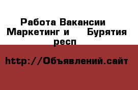 Работа Вакансии - Маркетинг и PR. Бурятия респ.